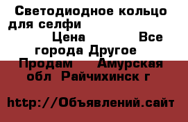Светодиодное кольцо для селфи Selfie Heart Light v3.0 › Цена ­ 1 990 - Все города Другое » Продам   . Амурская обл.,Райчихинск г.